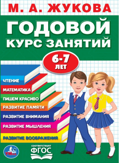 Годовой курс занятий с детьми 6-7 лет