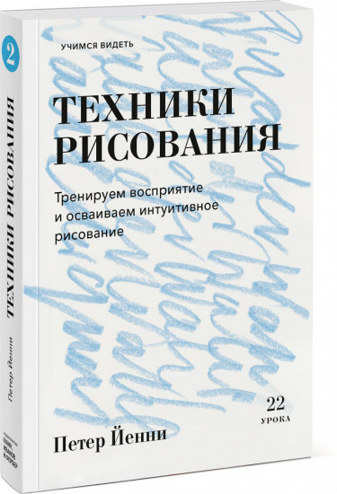 Техники рисования. Тренируем восприятие и осваиваем интуитивное рисование