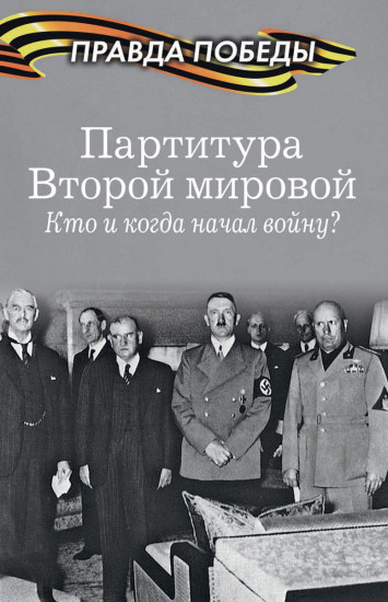 Партитура Второй мировой. Кто и когда начал войну?