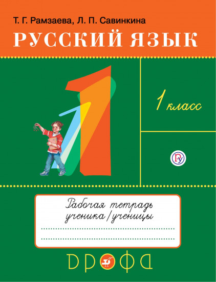 Русский язык. 1 класс. Рабочая тетрадь