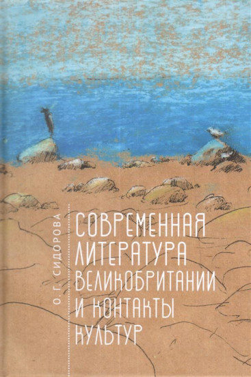 Современная литература Великобритании и контакты культур