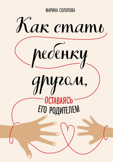 Как стать ребенку другом, оставаясь его родителем