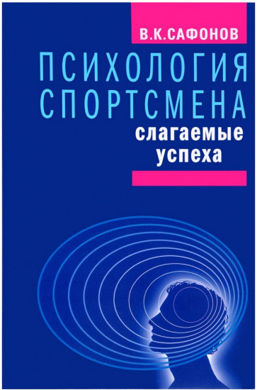 Психология спортсмена. Слагаемые успеха