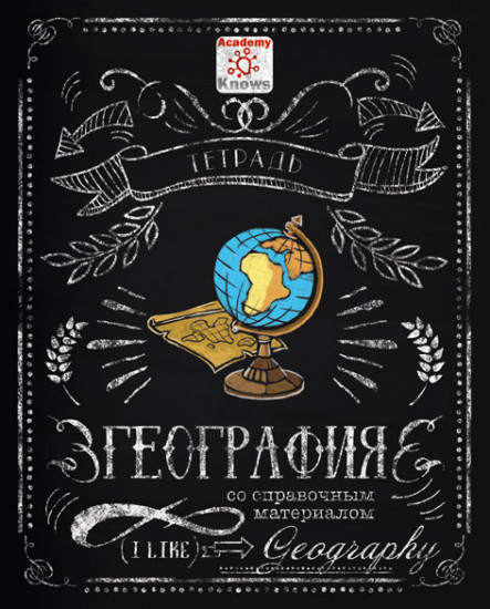 Тетрадь предметная «География»