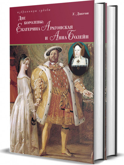 Две королевы. Екатерина Арагонская и Анна Болейн. В 2-х книгах