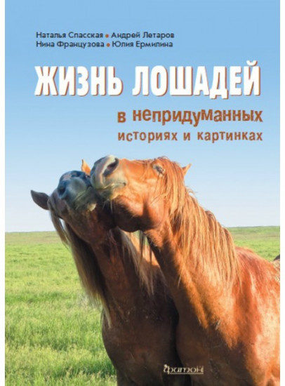 Жизнь лошадей в непридуманных историях и картинках