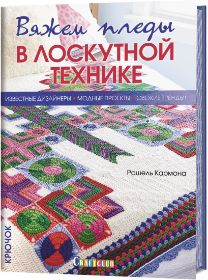 Вяжем пледы в лоскутной технике. Известные дизайнеры, модные проекты, свежие тренды