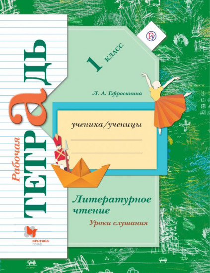 Литературное чтение. 1 класс. Уроки слушания. Рабочая тетрадь к учебной хрестоматии