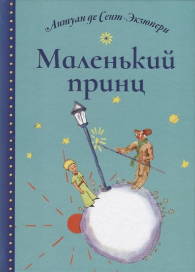 Маленький принц