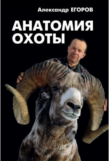 Анатомия охоты