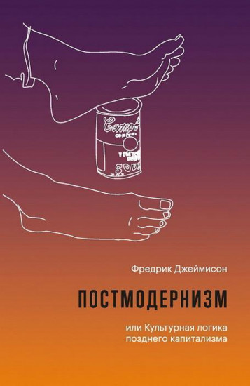 Постмодернизм,или Культурная логика позднего капитализма