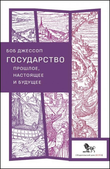 Государство прошлое,настоящее и будущее