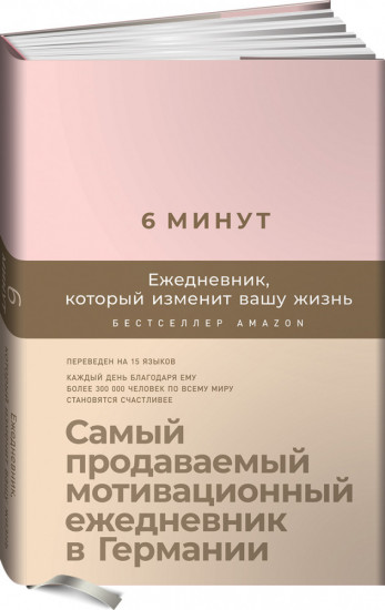 6 минут. Ежедневник, который изменит вашу жизнь
