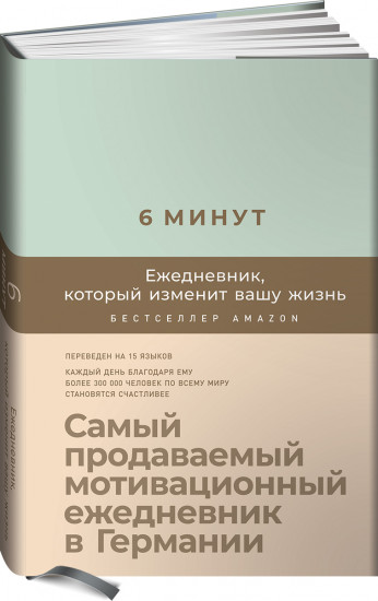 6 минут. Ежедневник, который изменит вашу жизнь. Мятный