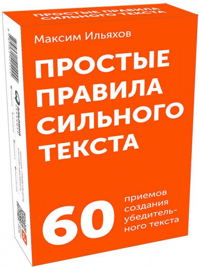 Простые правила сильного текста (комплект карточек)