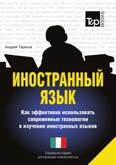 Иностранный язык. Как эффективно использовать современные технологии в изучении иностранных языков. Специальное издание для изучающих итальянский язык