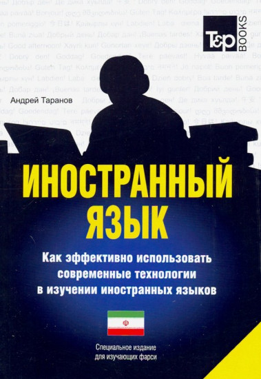 Иностранный язык. Как эффективно использовать современные технологии в изучении иностранных языков. Специальное издание для изучающих язык фарси