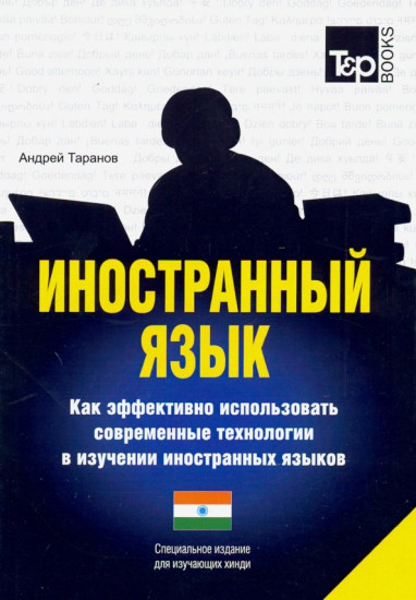 Иностранный язык. Как эффективно использовать современные технологии в изучении иностранных языков. Специальное издание для изучающих язык Хинди