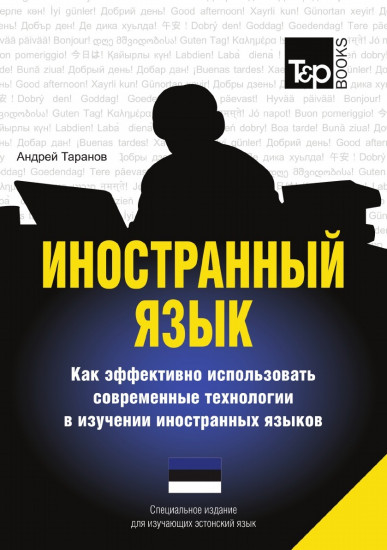 Иностранный язык. Как эффективно использовать современные технологии в изучении иностранных языков. Специальное издание для изучающих эстонский язык