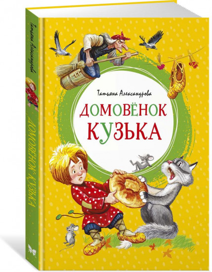 Домовёнок Кузька