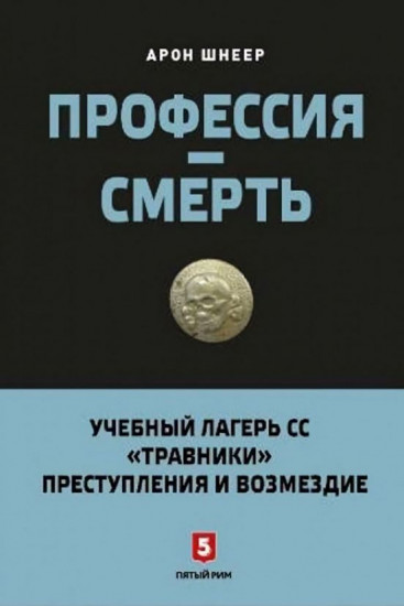 Профессия – смерть. Учебный лагерь СС «Травники». Преступления и возмездие