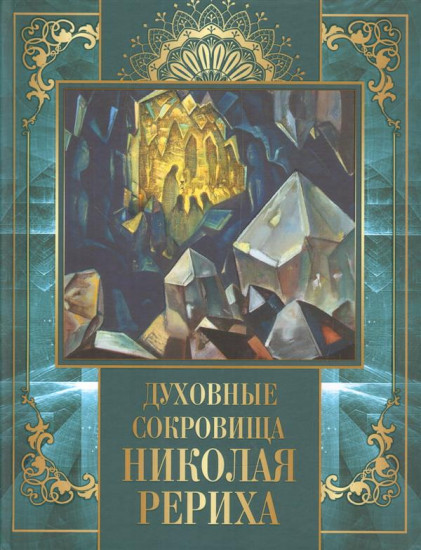 Духовные сокровища Николая Рериха. Мифы, легенды, притчи (Подарочное издание)