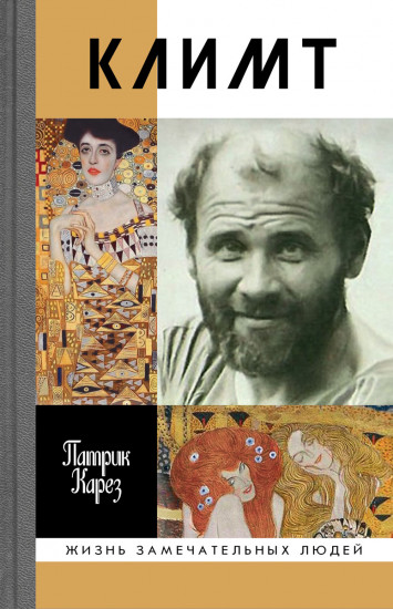 Климт: эпоха и жизнь венского художника