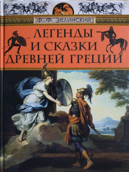 Легенды и сказки Древней Греции