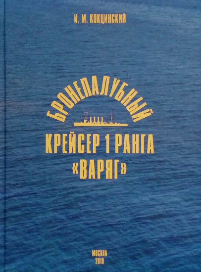 Бронепалубный крейсер 1 ранга «Варяг»