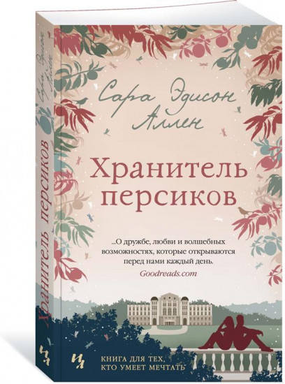 Хранитель персиков