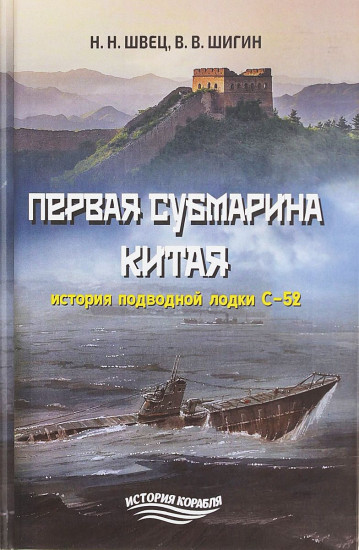 Первая субмарина Китая. История подводной лодки С-52