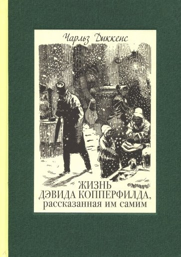 Жизнь Дэвида Копперфилда, рассказанная им самим. В 2-х томах