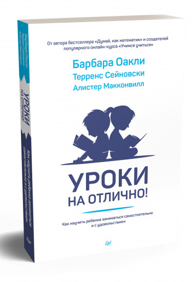 Уроки на отлично! Как научить ребенка заниматься самостоятельно и с удовольствием