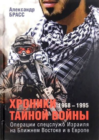 Хроники тайной войны. 1968-1995. Операции спецслужбы Израиля на Ближнем Востоке и в Европе