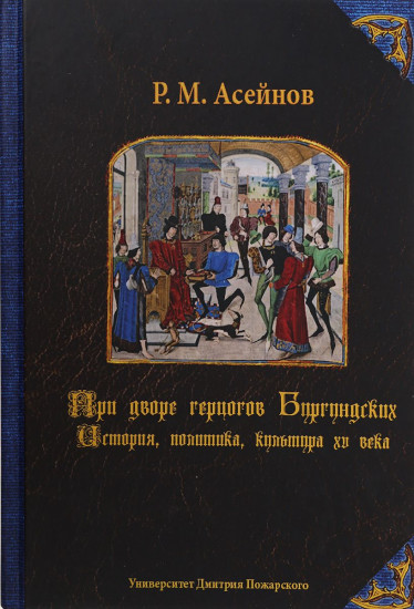 При дворе герцогов Бургундских. История, политика, культура XV века