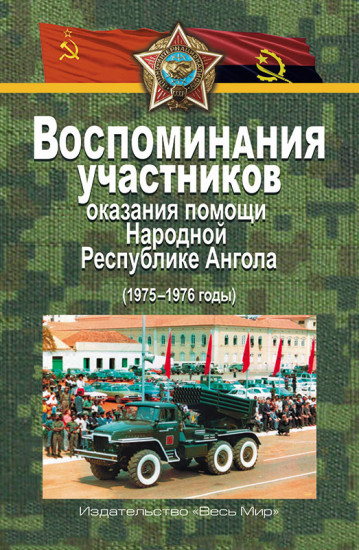 Воспоминания участников оказания помощи Народной Республике Ангола (1975–1976 годы)
