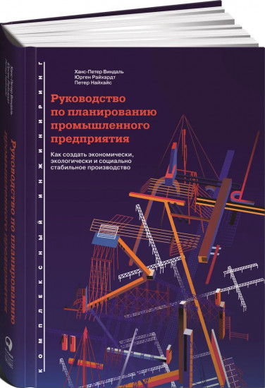 Руководство по планированию промышленного предприятия. Как создать экономически, экологически и социально стабильное производство
