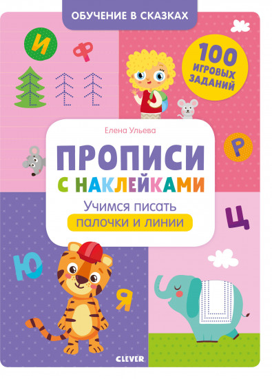 Обучение в сказках. Прописи с наклейками. Учимся писать палочки и линии