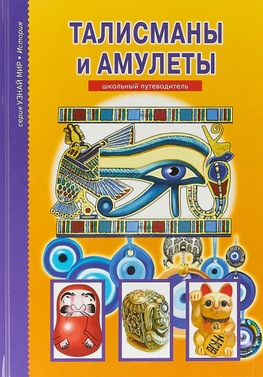 Амулеты и талисманы