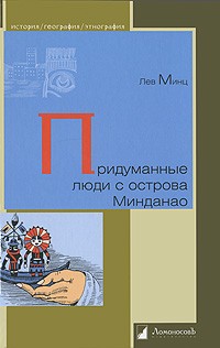 Придуманные люди с острова Минданао