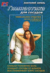 Гимнастика для сосудов (+ DVD)