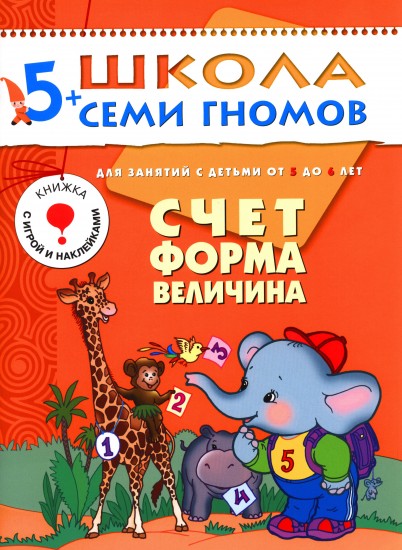 Счёт, форма, величина. Для занятий с детьми от 5 до 6 лет