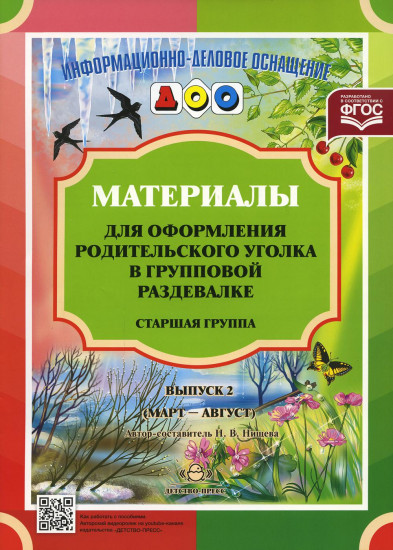 Материалы для оформления родительского уголка в групповой раздевалке. Старшая группа. Выпуск 2 (март-август)