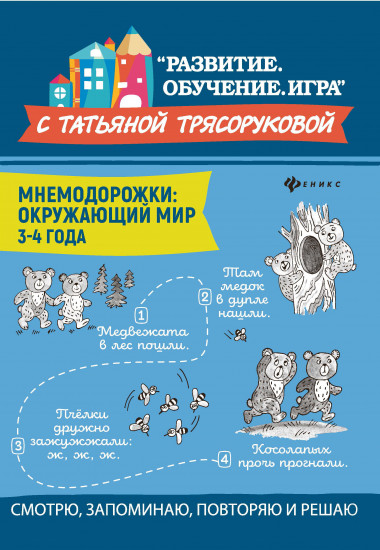 Мнемодорожки. Окружающий мир. 3-4 года