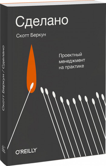 Сделано. Проектный менеджмент на практике