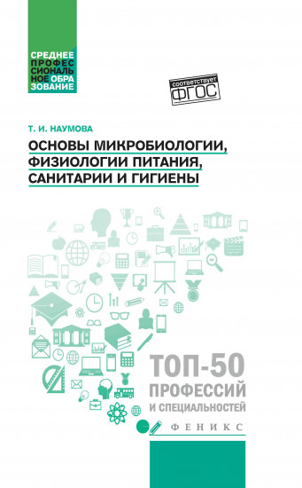 Основы микробиологии, физиологии питания, санитарии и гигиены. Учебное пособие