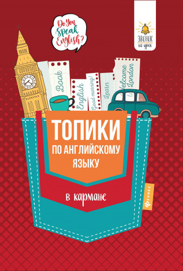 Топики по английскому языку в кармане