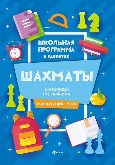 Шахматы. 1-4 классы. Все правила