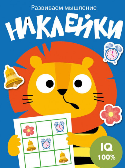Развиваем мышление. Наклейки. Выпуск 4
