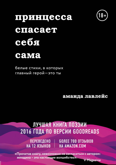 Принцесса спасает себя сама. Белые стихи, в которых главный герой — это ты